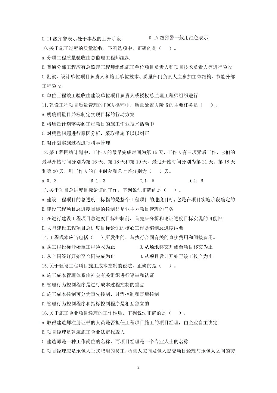 2020一建《建设工程项目管理》模考试卷及答案_第2页