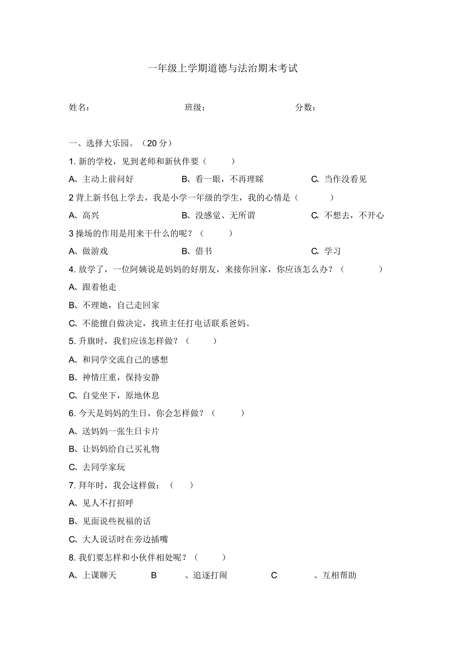 小学一年级道德与法治期末试题_第1页