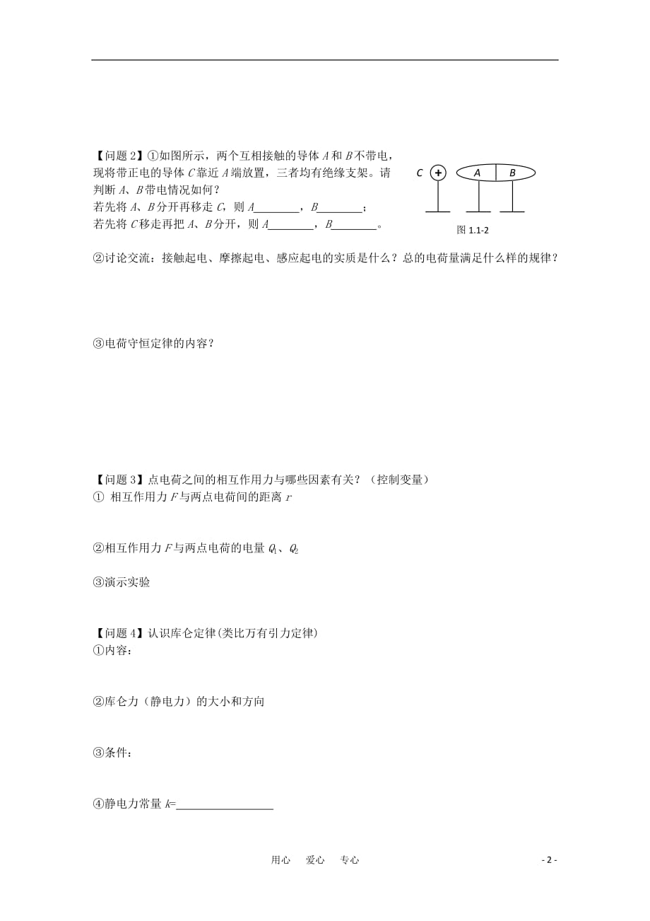 高中物理 1.1《电荷库仑定律》学案 新人教版选修1-1_第2页