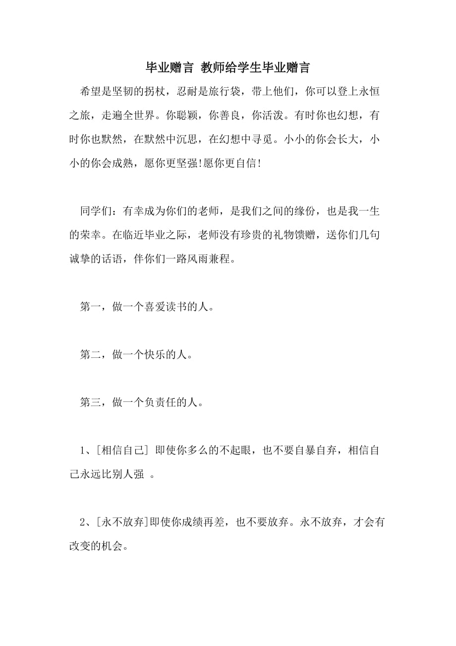 毕业赠言 教师给学生毕业赠言_第1页