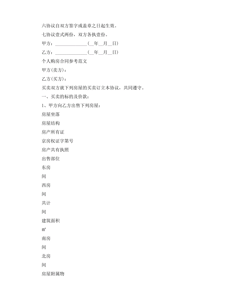 2020年最新简单个人购房合同协议书范文_第4页