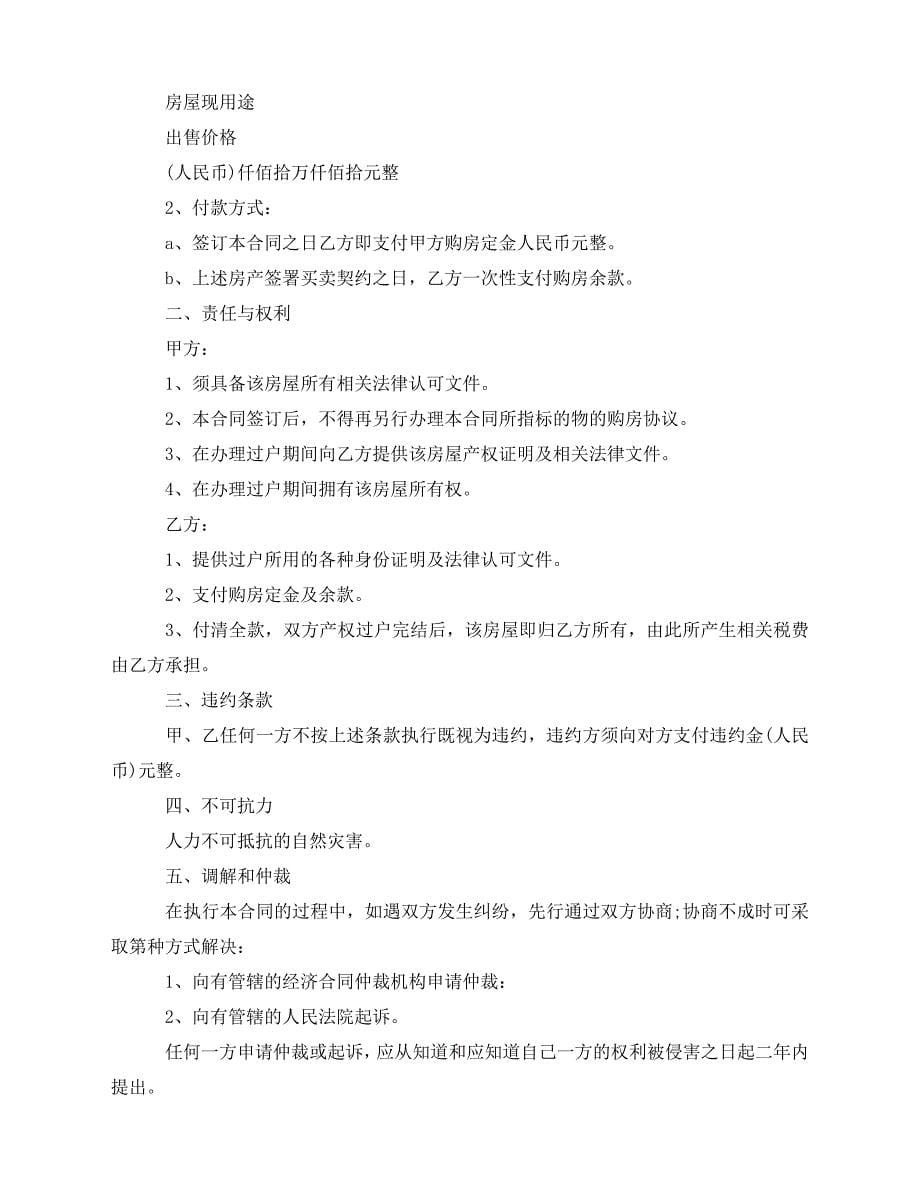 2020年最新简单个人购房合同协议书范文_第5页