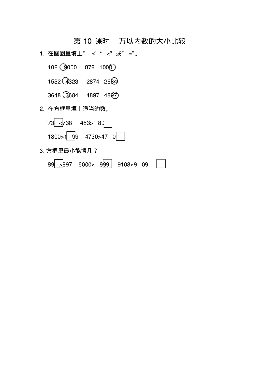 人教版小学数学二年级下册《第七单元万以内数的认识：7.10万以内数的大小比较》课时练习_第1页