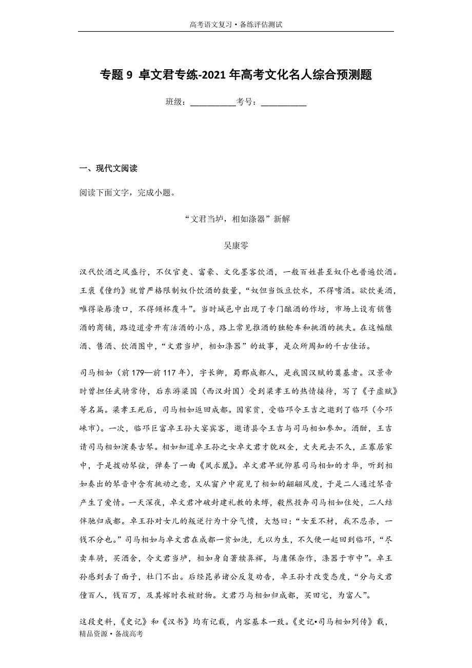 2021年高考语文文化名人综合预测试题：9 卓文君专练文（含解析）_第2页