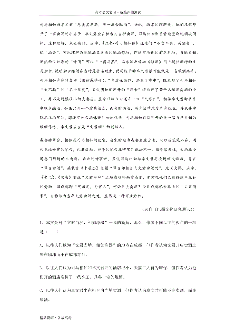 2021年高考语文文化名人综合预测试题：9 卓文君专练文（含解析）_第3页