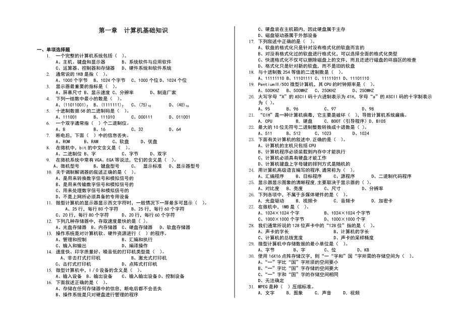 第1章-《计算机基础知识》练习题及答案_第1页