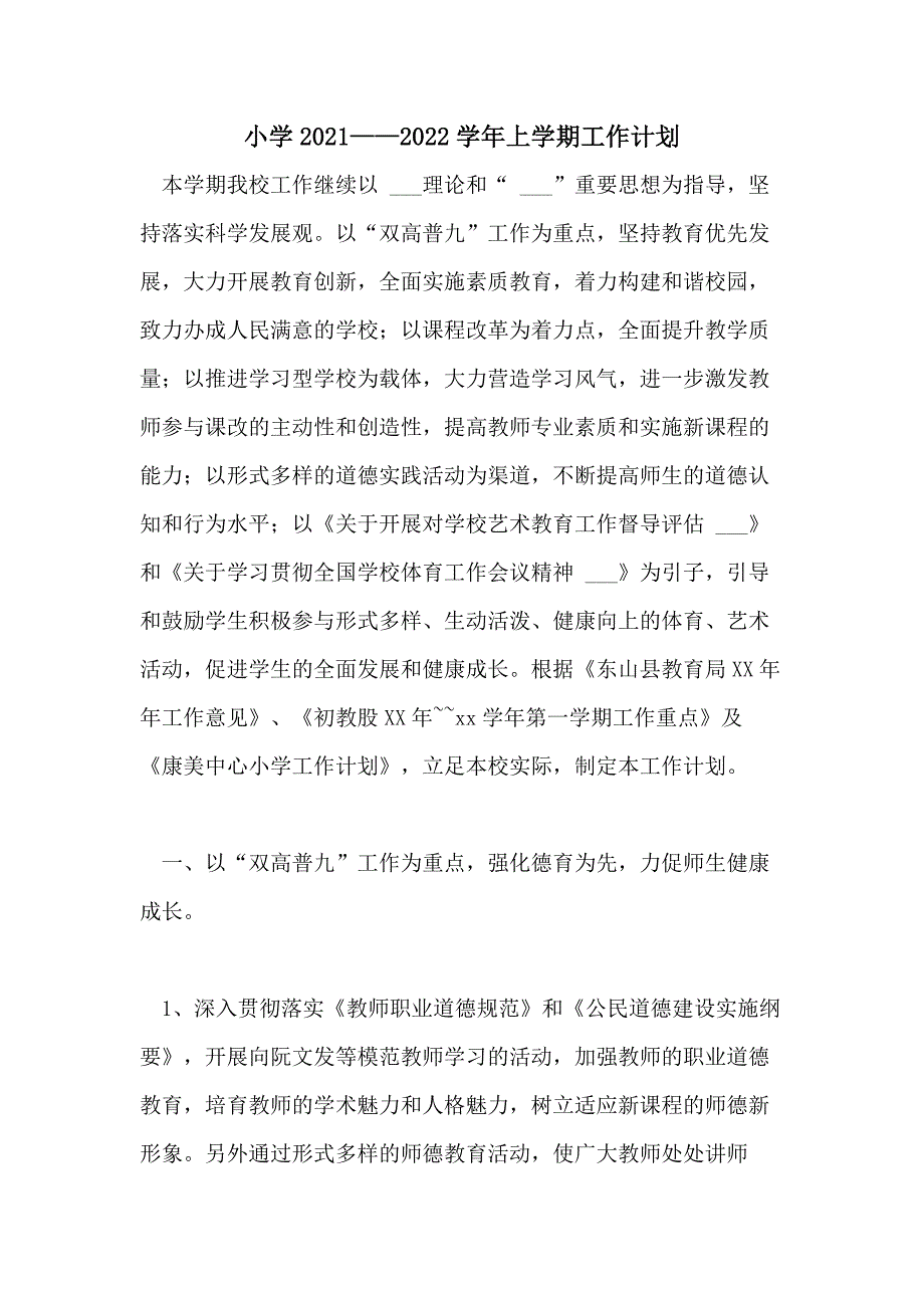 小学2021——2022学年上学期工作计划_第1页