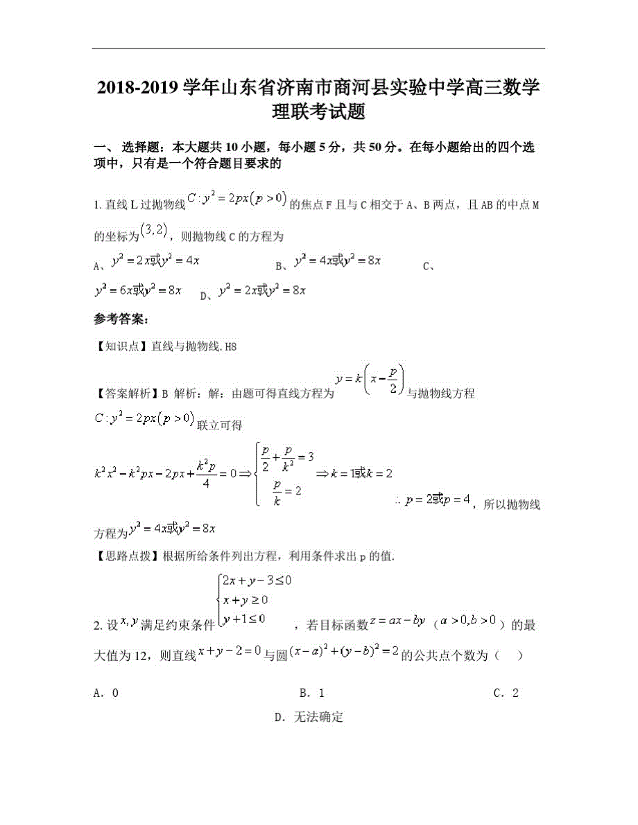 20182019学年山东省济南市商河县实验中学高三数学理联考试题-_第1页