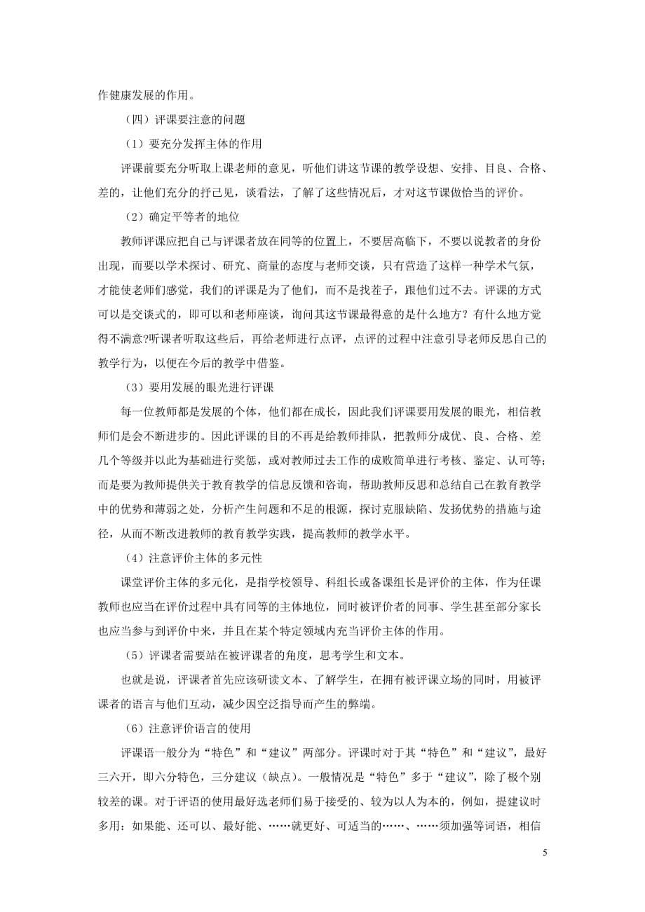 高中语文 语文教师怎样听课和评课随想教学教材 苏教版_第5页