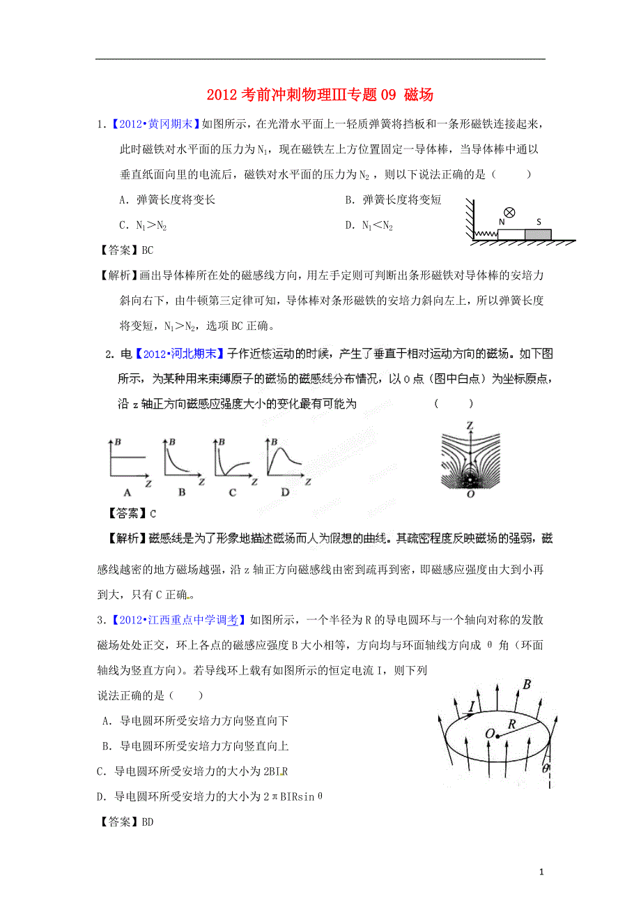 2012高考物理 考前冲刺Ⅲ专题09 磁场_第1页