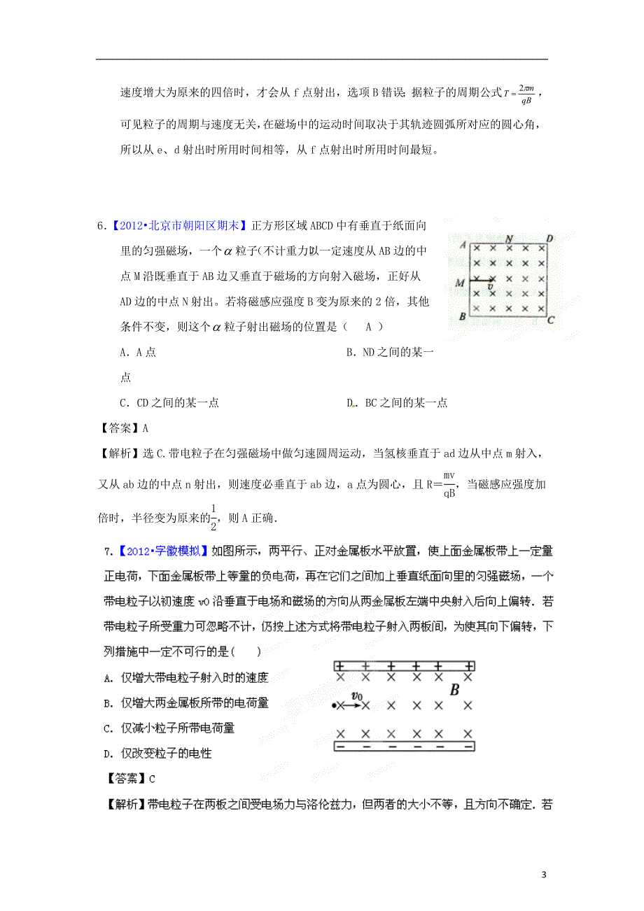 2012高考物理 考前冲刺Ⅲ专题09 磁场_第3页