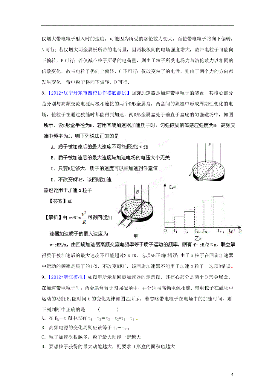 2012高考物理 考前冲刺Ⅲ专题09 磁场_第4页