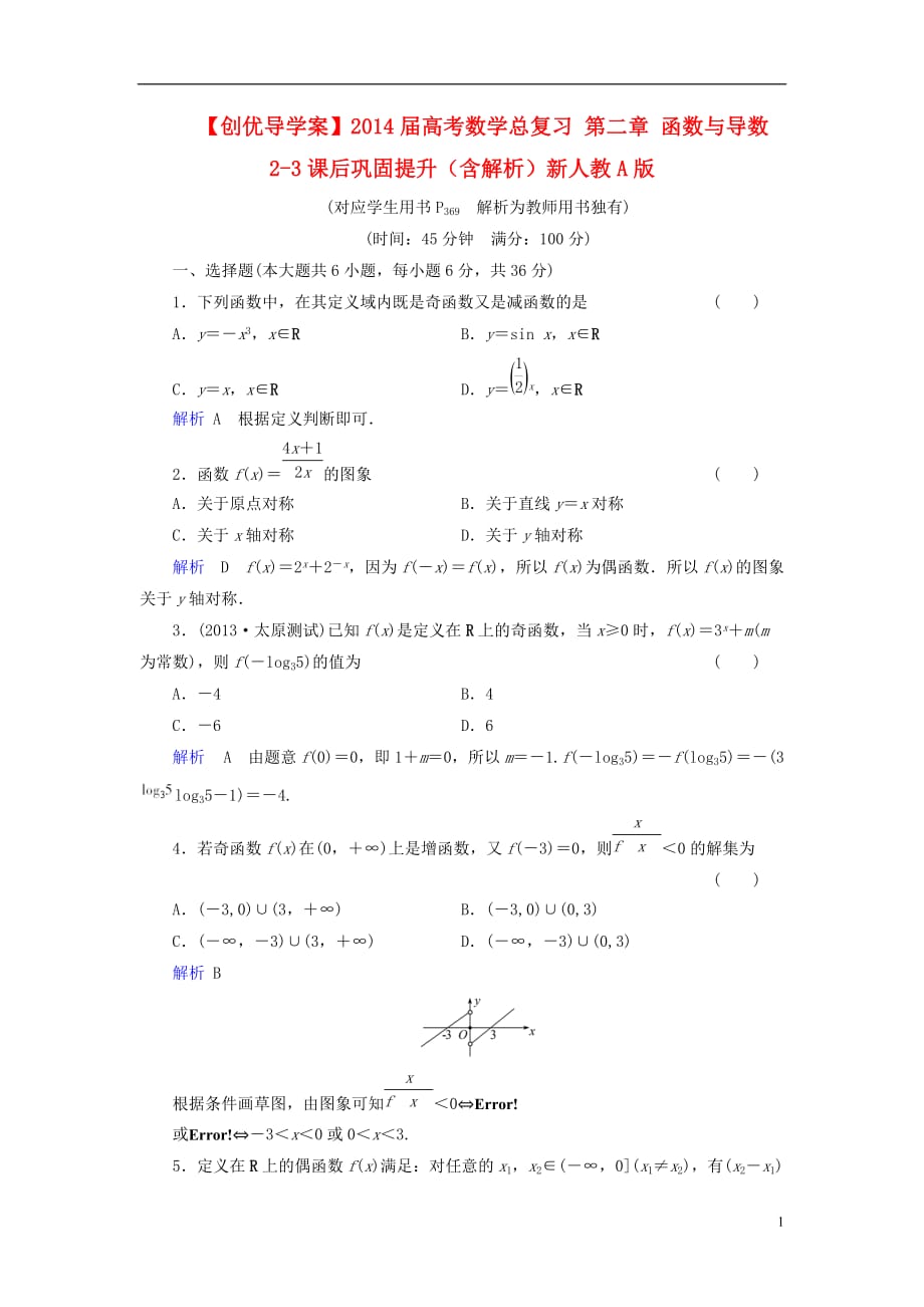 【创优导学案】2014届高考数学总复习 第二章 函数与导数 2-3课后巩固提升（含解析）新人教A版_第1页