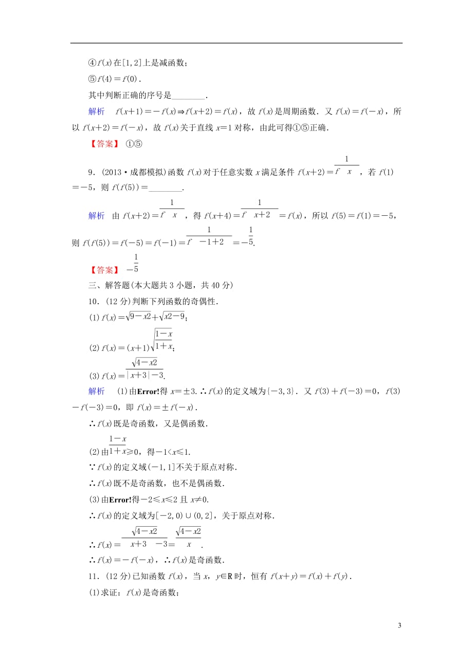 【创优导学案】2014届高考数学总复习 第二章 函数与导数 2-3课后巩固提升（含解析）新人教A版_第3页