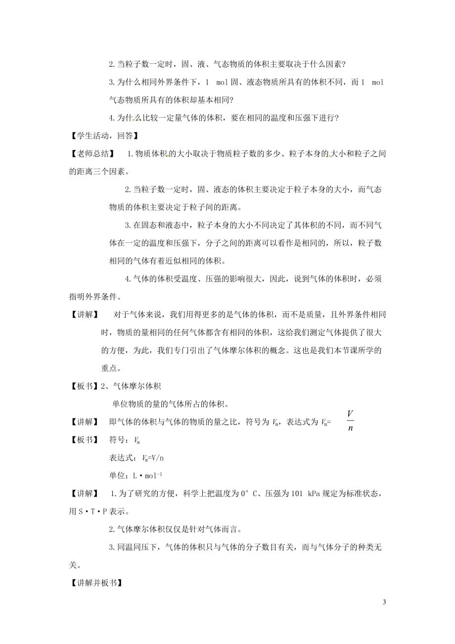 江苏省邳州市第二中学高中化学总复习 四、物质的聚集状态教学案_第3页