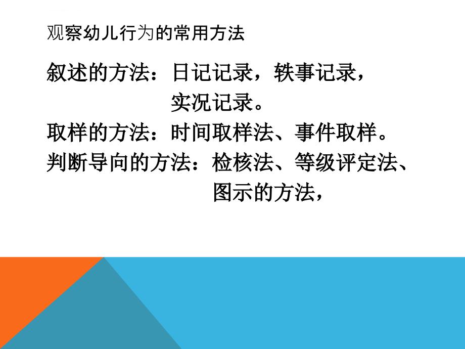 幼儿行为常用观察方法课件_第3页