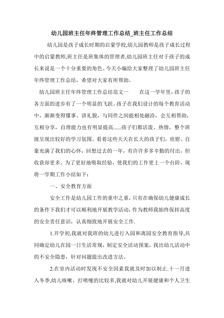 幼儿园班主任年终管理工作总结_班主任工作总结_第1页