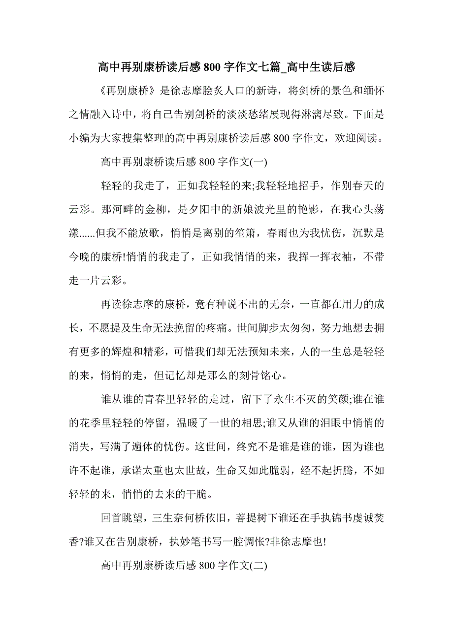 高中再别康桥读后感800字作文七篇_高中生读后感_第1页