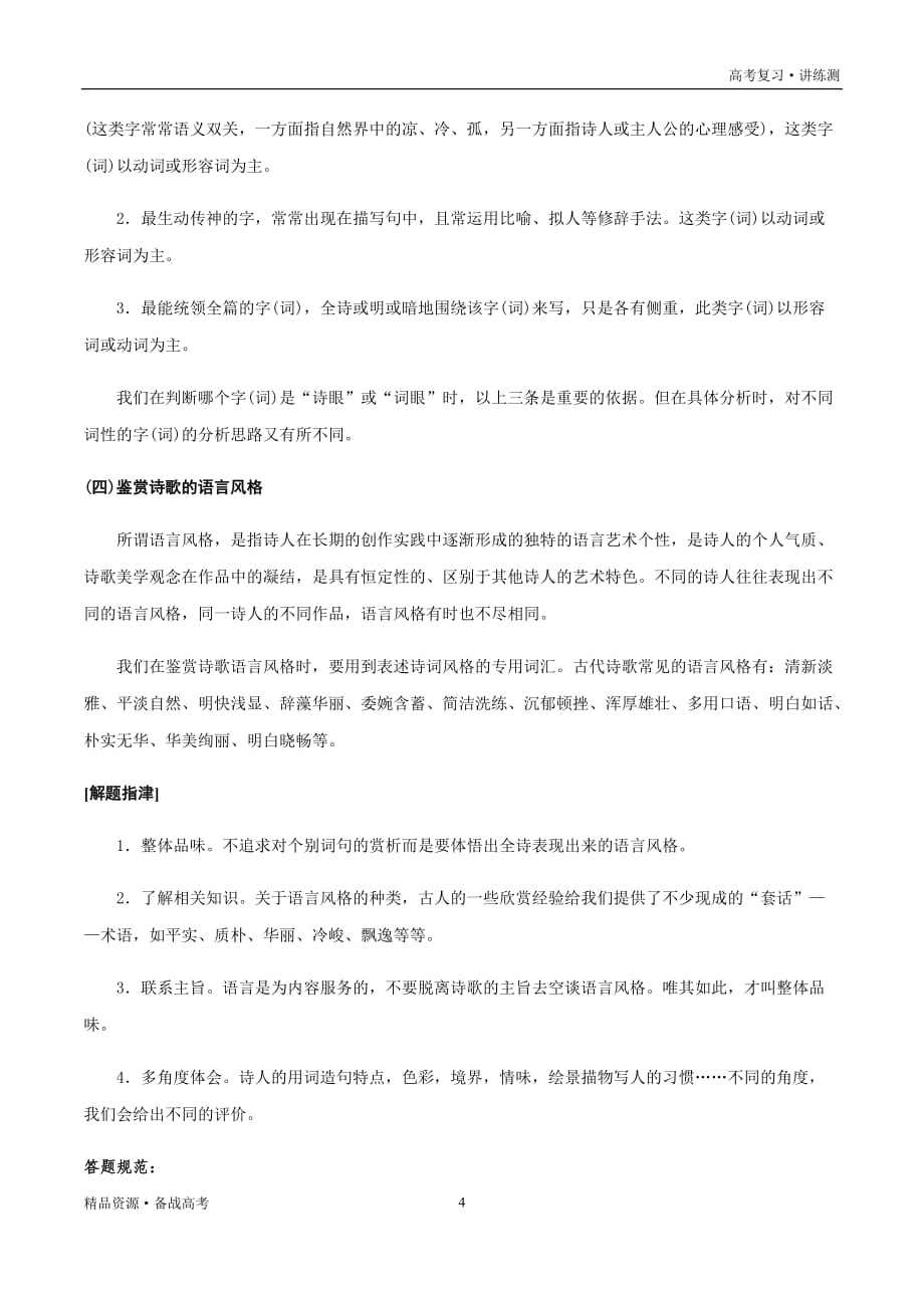 2021年高考语文一轮复习讲练测：考点31古诗文阅读—鉴赏古代诗歌的语言（讲义）（原卷版）_第4页