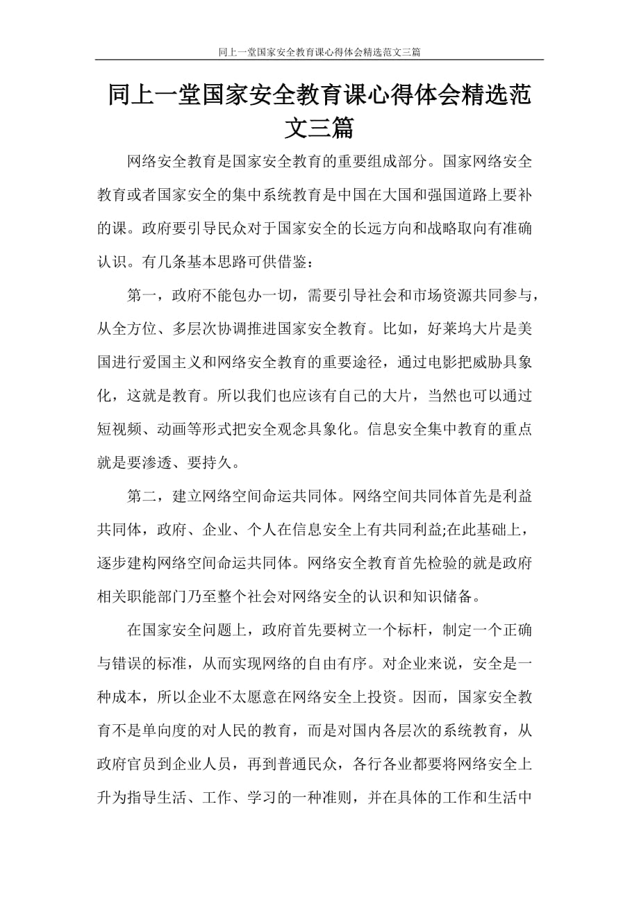 同上一堂国家安全教育课心得体会精选范文三篇_第1页