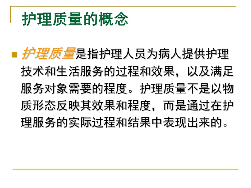 护理质量标准化的管理(n)课件_第3页