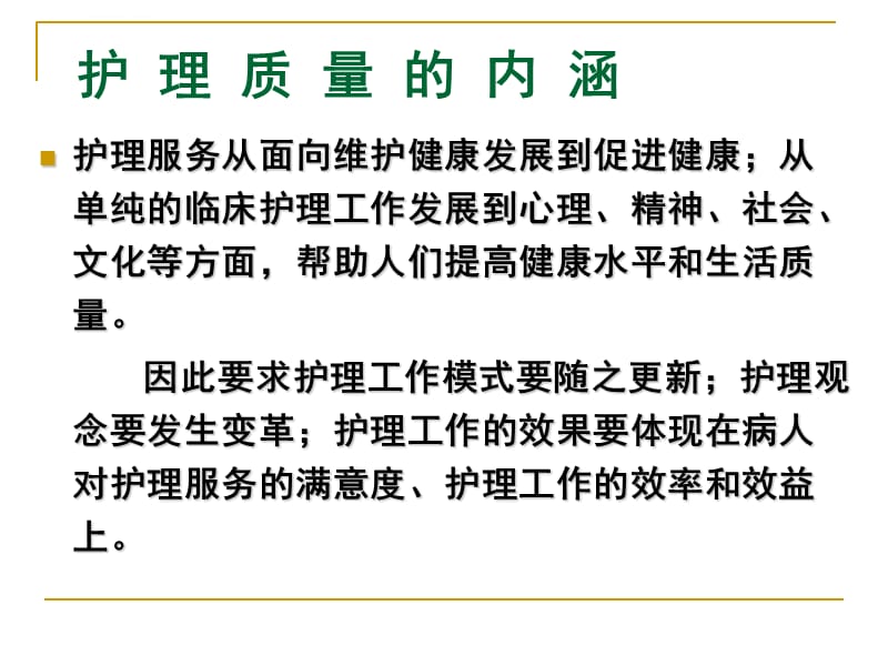 护理质量标准化的管理(n)课件_第5页