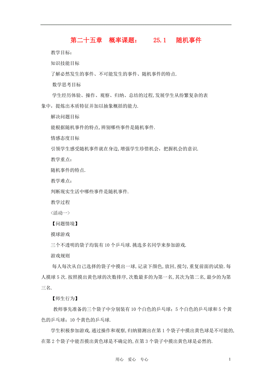 内蒙古巴彦淖尔市乌中旗二中九年级数学上册 《25.1 随机事件与概率》教案 人教新课标版_第1页