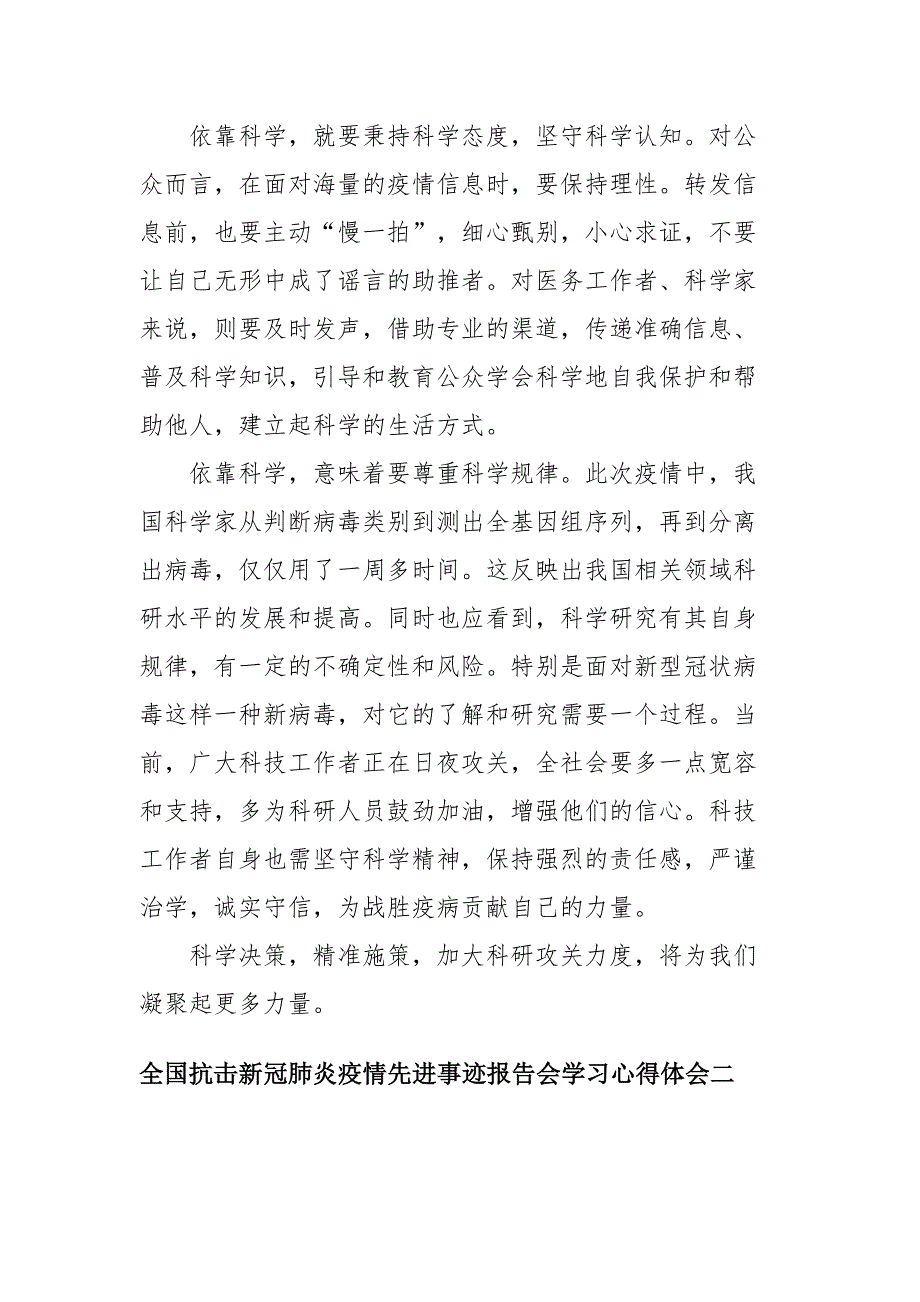 全国抗击新冠肺炎疫情先进事迹报告会学习心得体会四篇_第2页