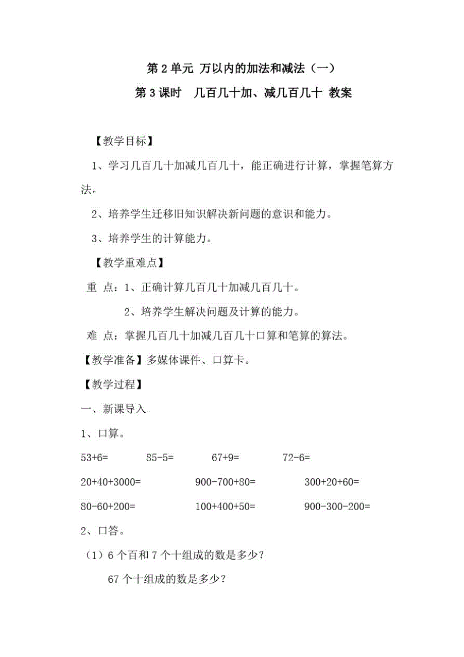 人教版数学三年级上册第二单元《万以内的加减法(一)》：第3课时几百几十加、减几百几十教案_第1页