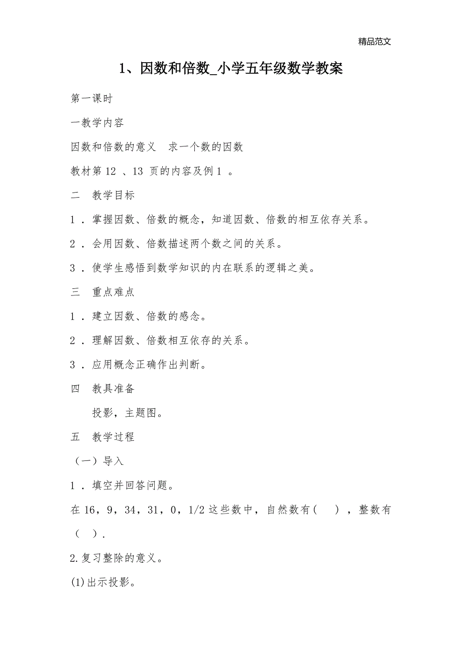 1、因数和倍数_小学五年级数学教案_第1页