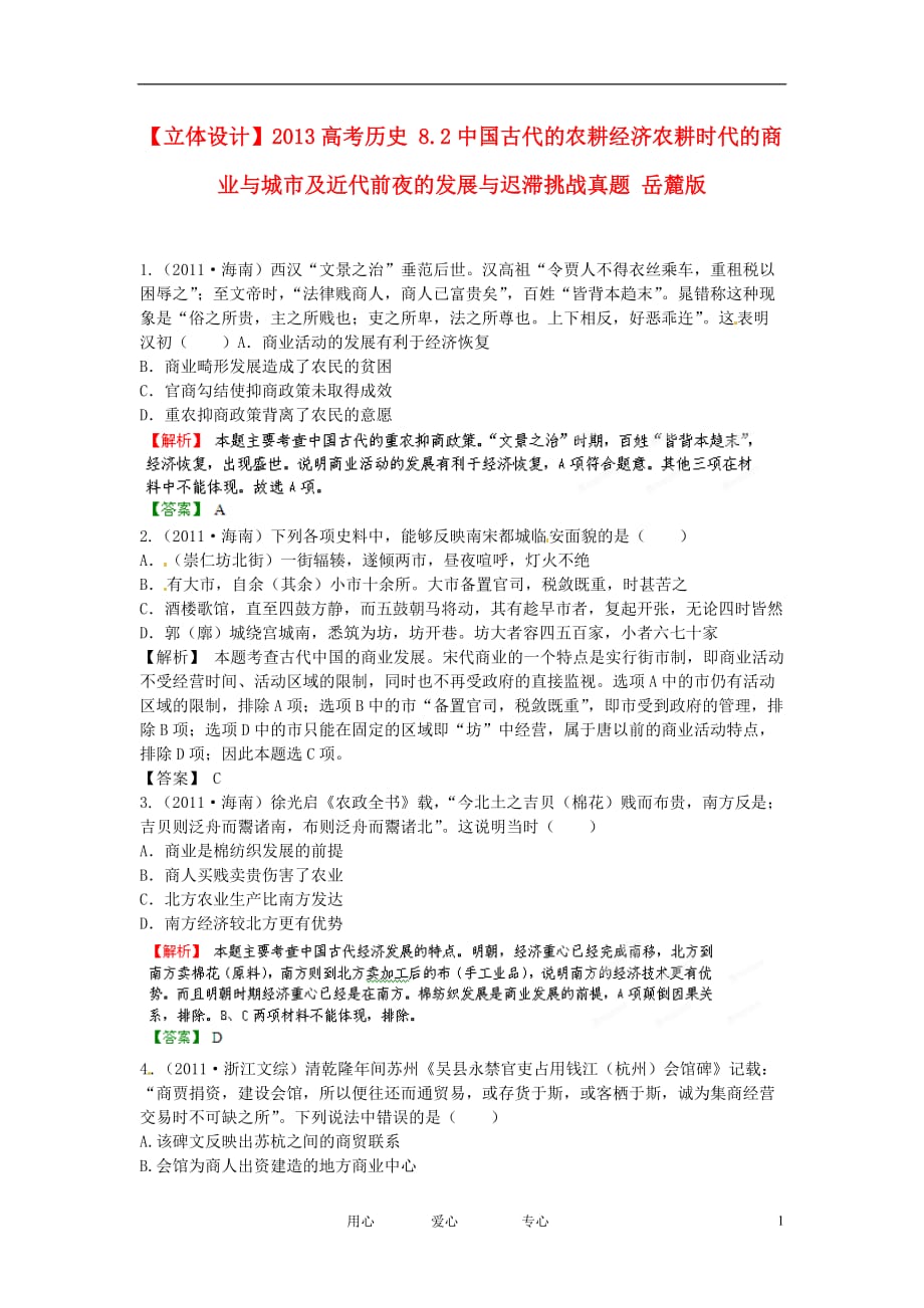 【立体设计】2013高考历史 8.2中国古代的农耕经济农耕时代的商业与城市及近代前夜的发展与迟滞挑战真题 岳麓版_第1页