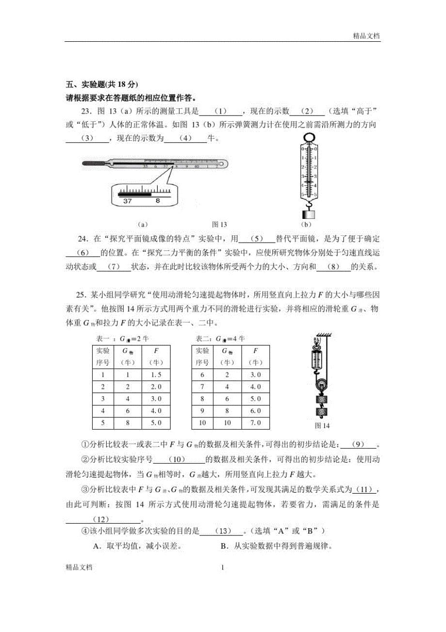 1414编号2019松江区初三物理二模模拟考试.doc(20200928163340)_第5页