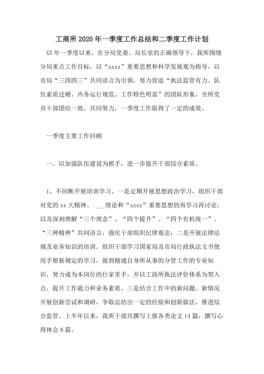 工商所2020年一季度工作总结和二季度工作计划_第1页