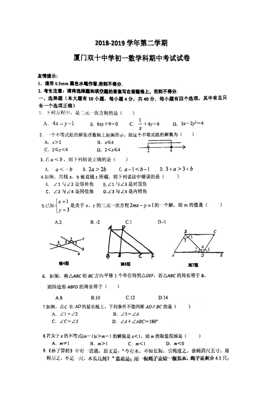 福建2018-2019学年七年级下期中考数学试卷(扫描版-)_第1页