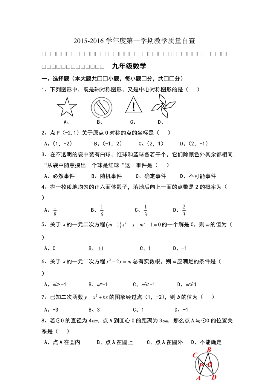 东莞市2015-2016第一学期九年级数学_第1页