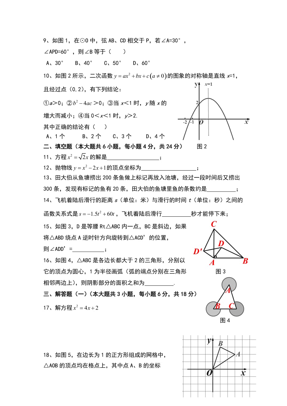 东莞市2015-2016第一学期九年级数学_第2页