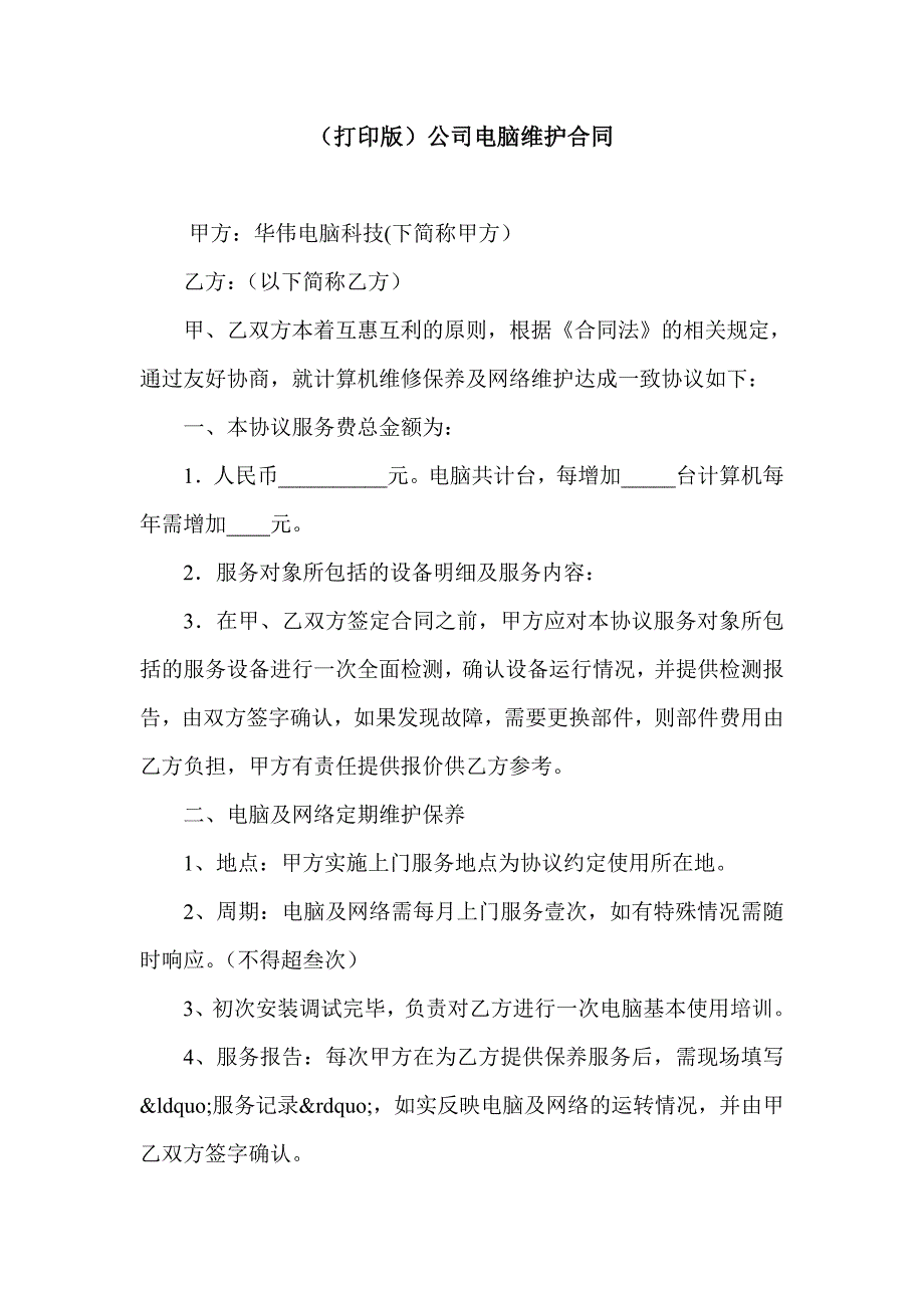 （打印版）公司电脑维护合同_第1页