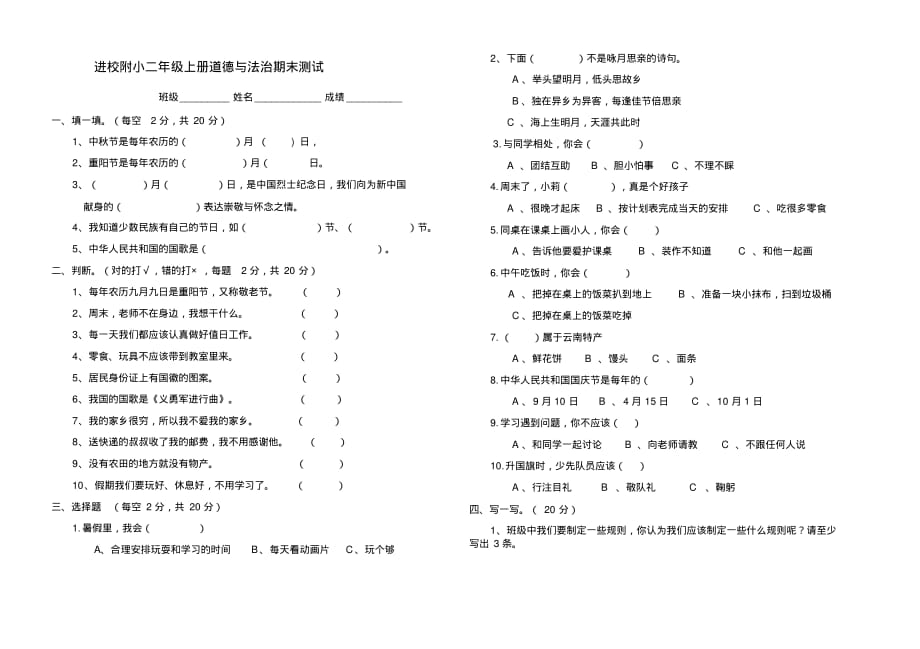 部编本人教版二年级上册道德与法治期末试卷_第1页