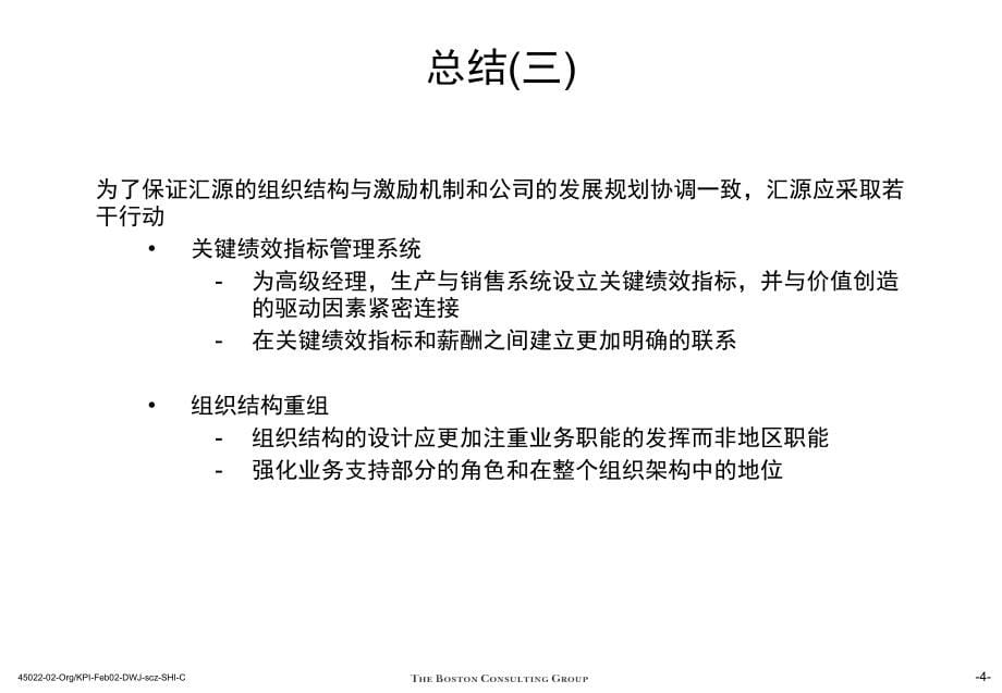 (汇源公司未来业务发展战略、市场运营及组织改进计_第5页