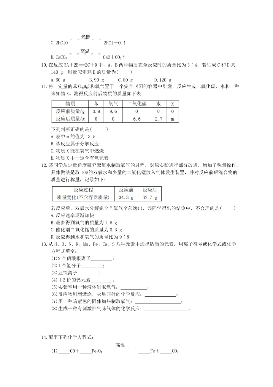 2020年人教版九年级化学上册《化学方程式》单元检测卷一（含答案）_第2页