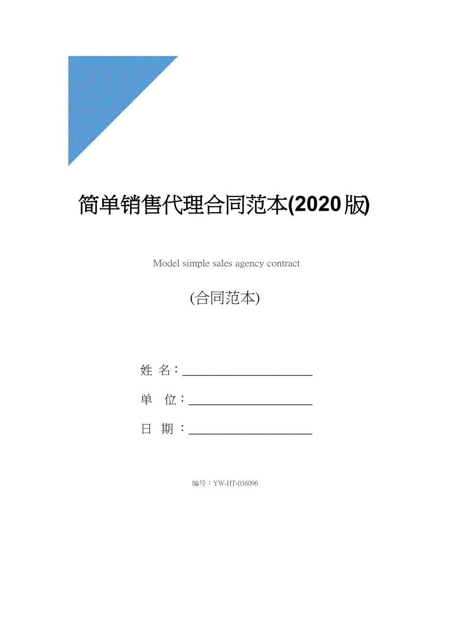 简单销售代理合同范本(2020版)_第1页