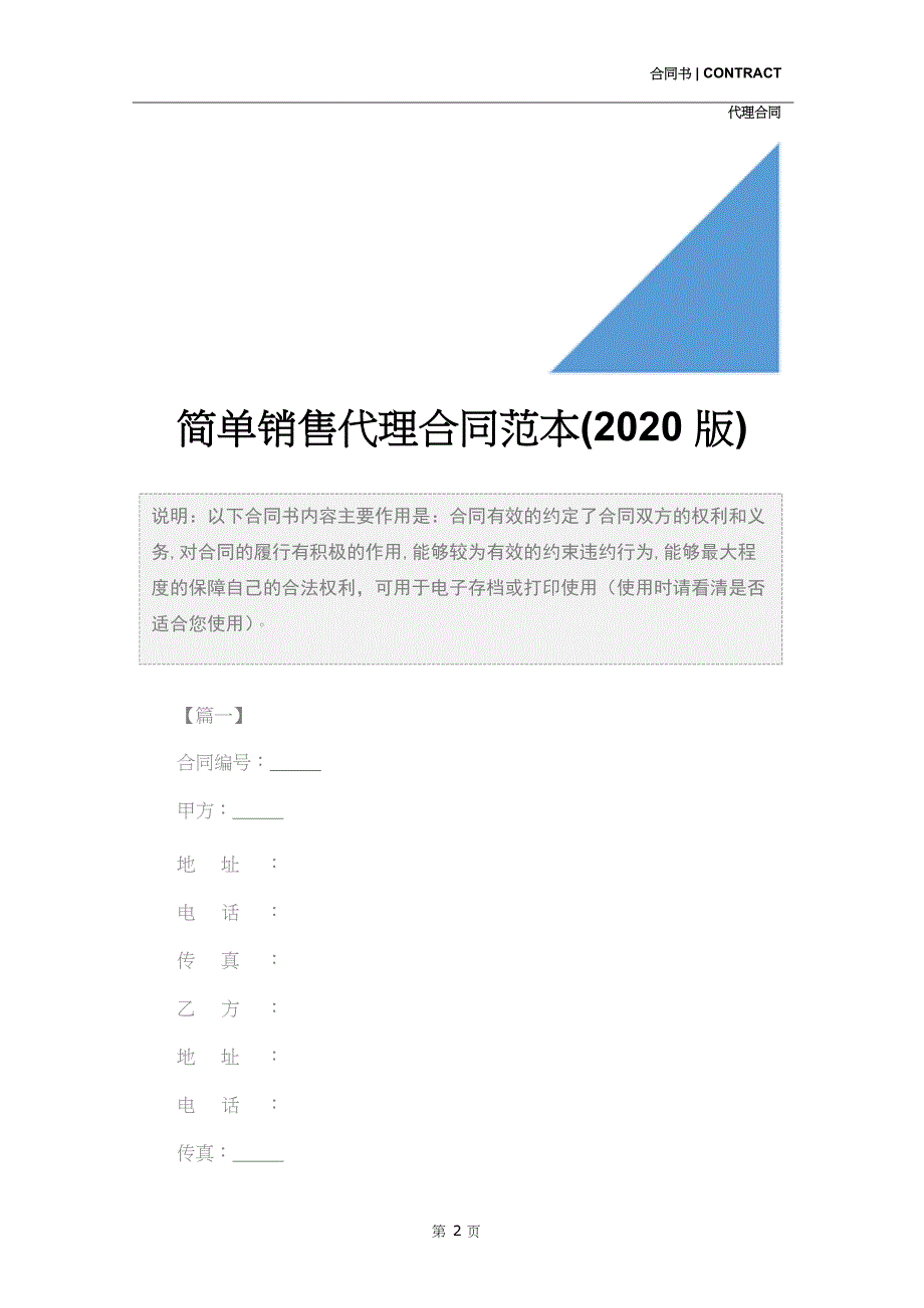 简单销售代理合同范本(2020版)_第2页