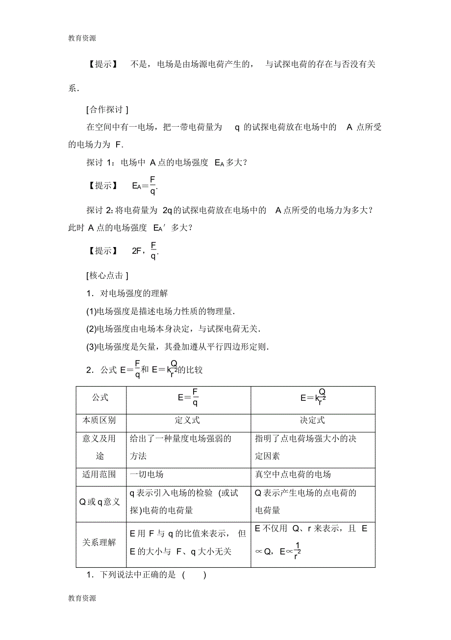 【教育资料】第1章第3节电场强度学习专用_第3页