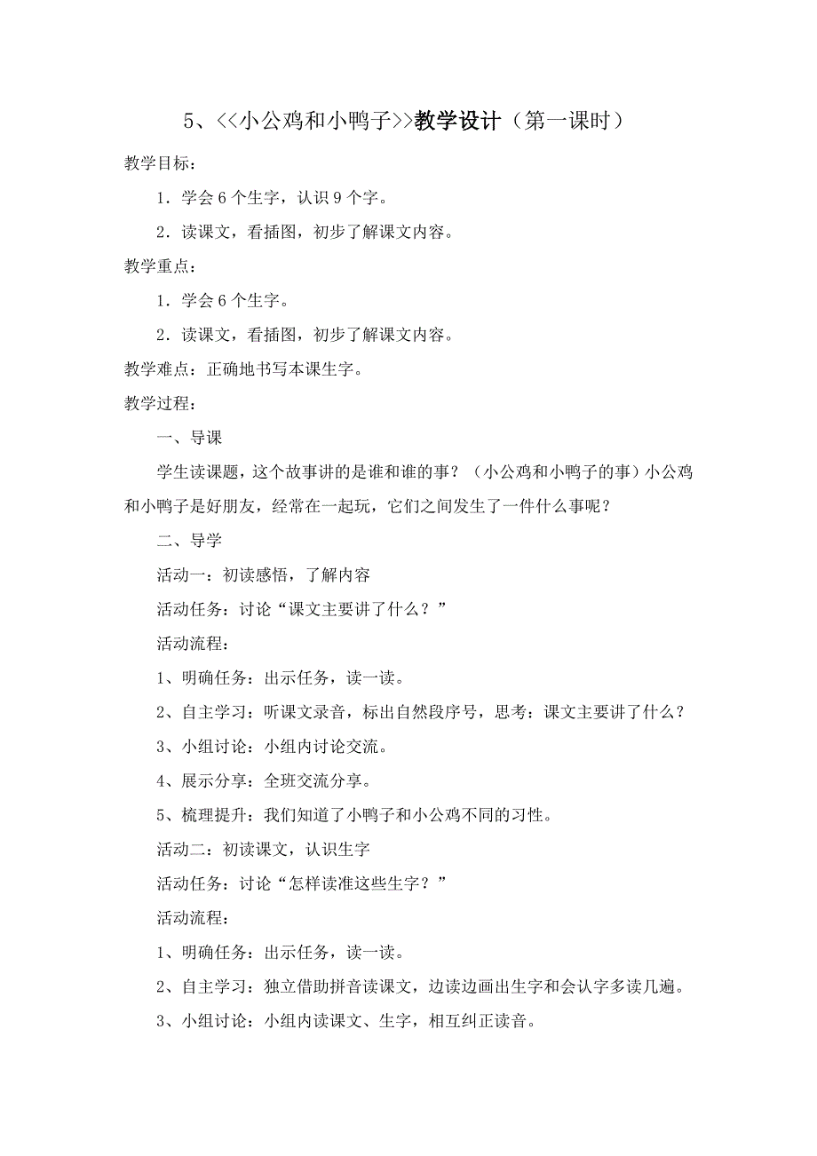 小公鸡和小鸭子一年级语文下册教学设计-部编人教版 修订_第1页