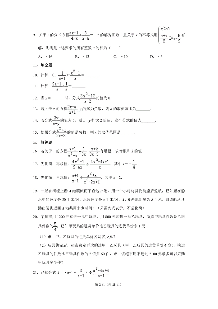 人教版初中数学八年级上册《第15章 分式》2020年单元测试卷（2）_第2页