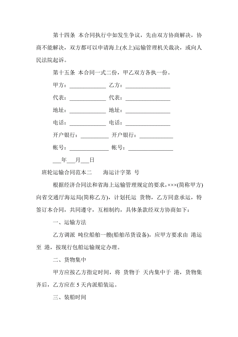 班轮运输合同范本3篇_合同范本_第4页