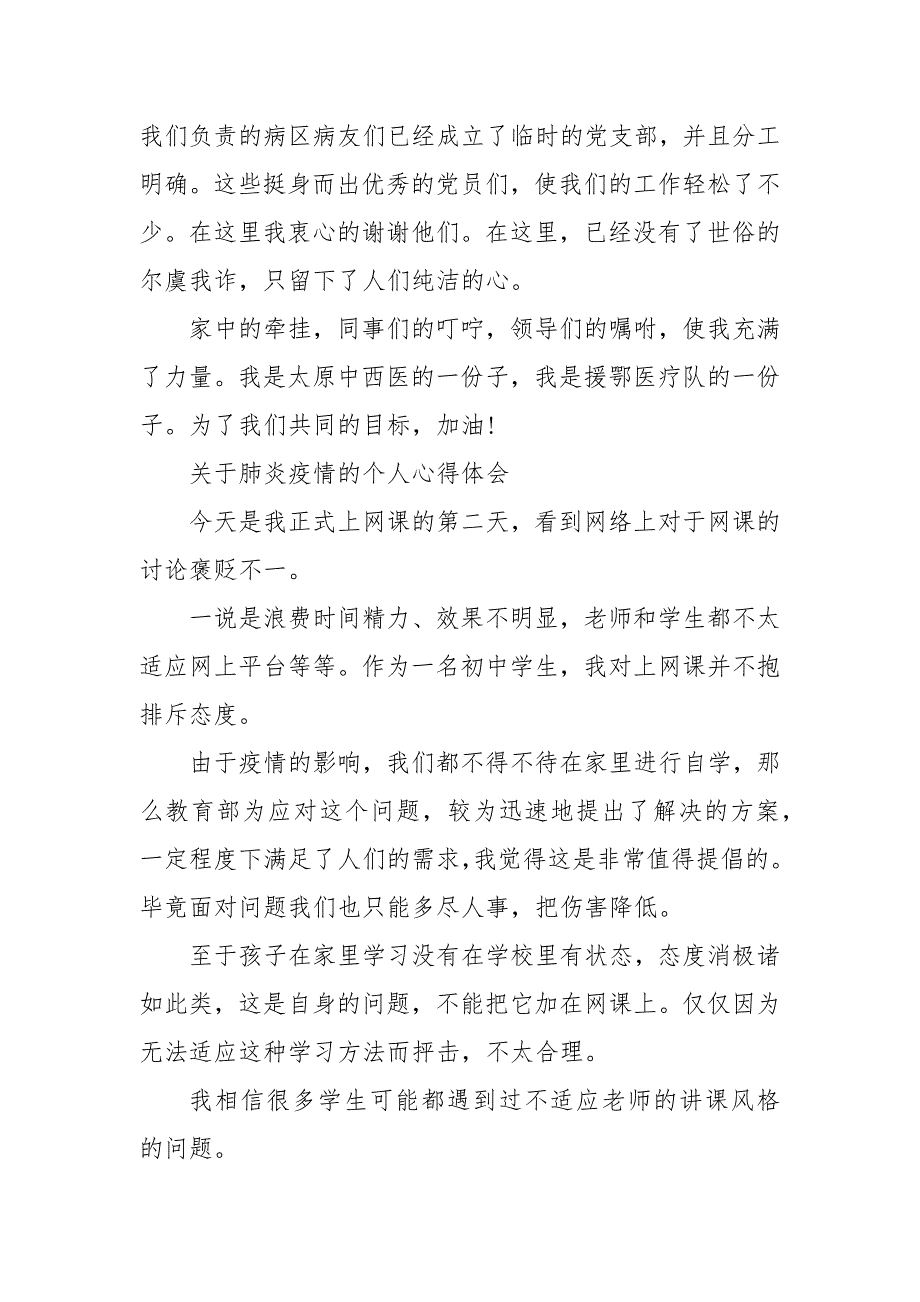 关于肺炎疫情的个人心得体会 肺炎疫情感想50字_第4页