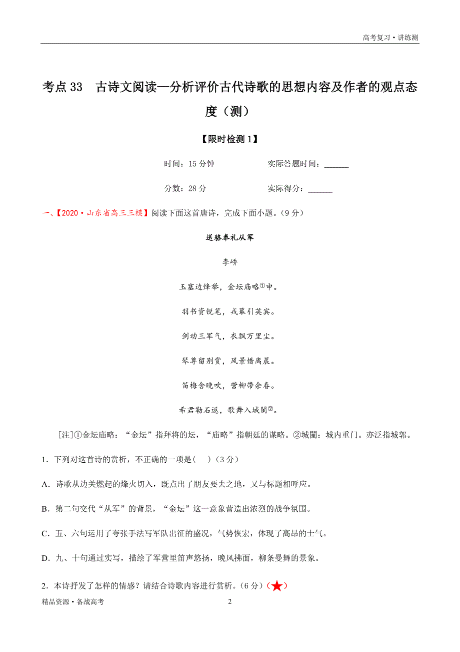 2021年高考语文一轮复习讲练测：考点33古诗文阅读—分析评价古代诗歌的思想内容及作者的观点态度（检测）（解析版）_第2页