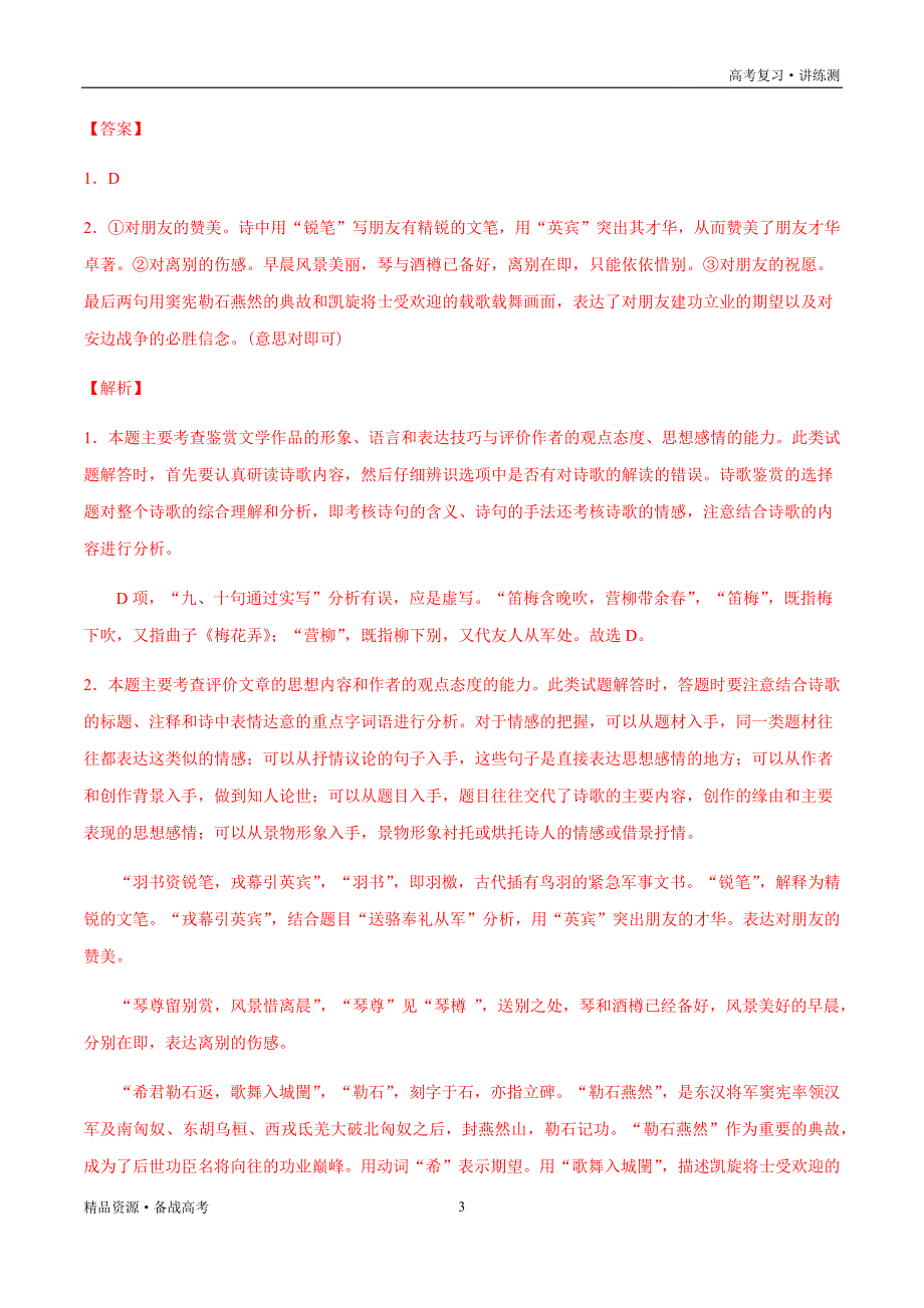 2021年高考语文一轮复习讲练测：考点33古诗文阅读—分析评价古代诗歌的思想内容及作者的观点态度（检测）（解析版）_第3页