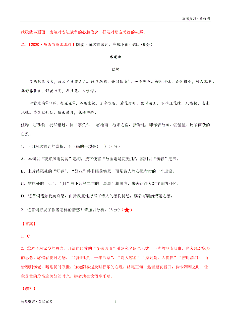 2021年高考语文一轮复习讲练测：考点33古诗文阅读—分析评价古代诗歌的思想内容及作者的观点态度（检测）（解析版）_第4页